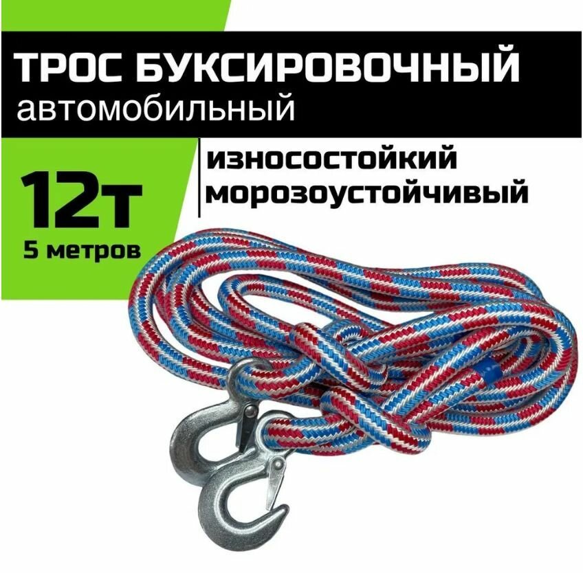 Трос буксировочный веревочный Барнаул 12 тонн 5 метров с крюками (шнур плетёный)