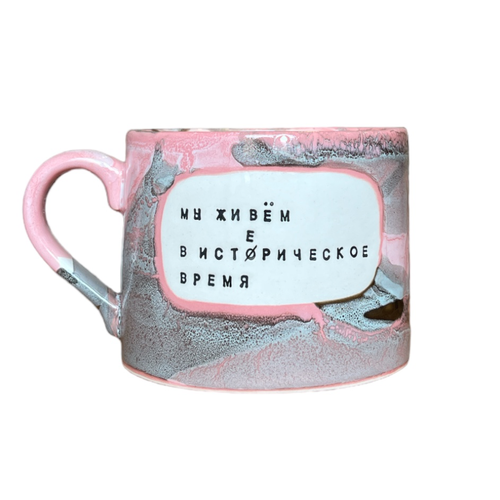 Кружка «Мы живем в исто/ерическое время»