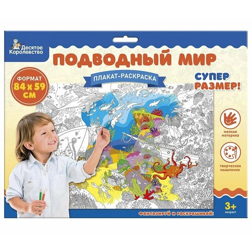 потапенко ирина валентиновна плакат раскраска подводный мир Плакат-раскраска Подводный мир (формат А1) десятое королевство 05104/ДК