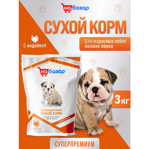 Сухой корм для взрослых собак мелких пород / Супер-Премиум класса 