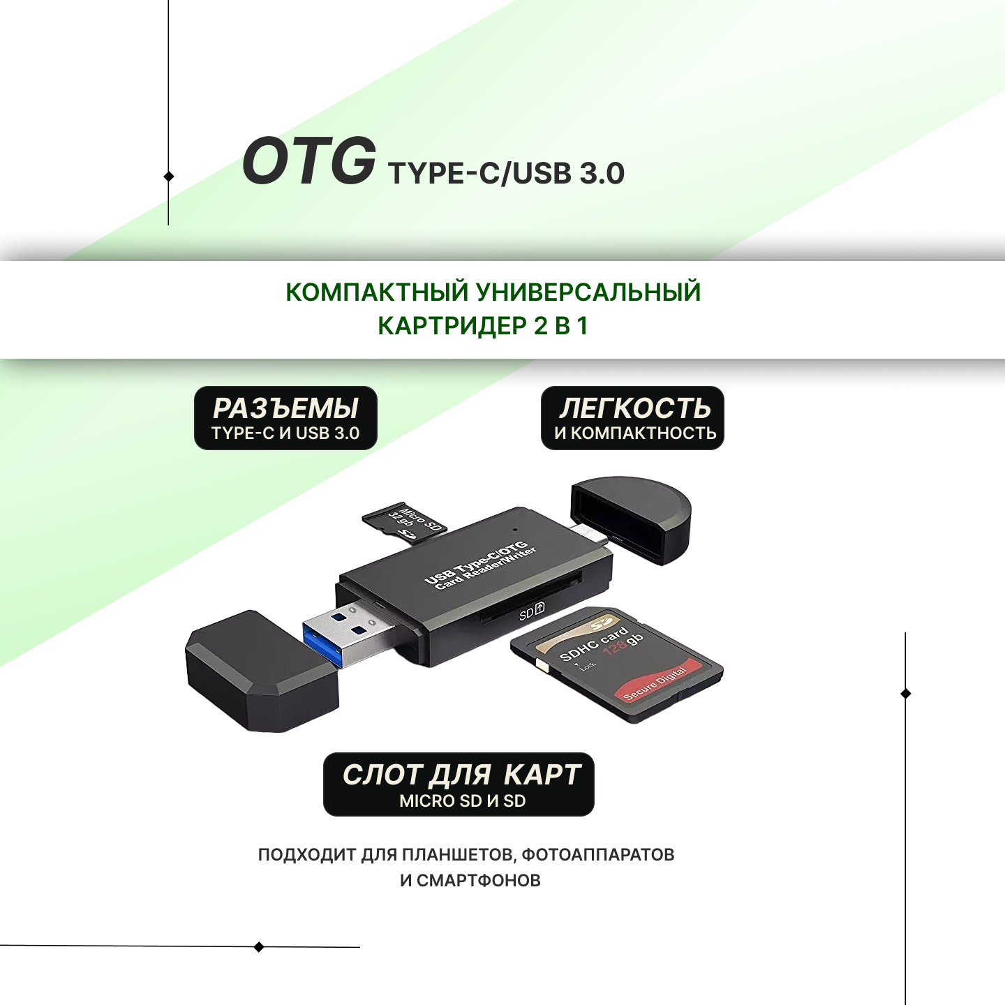 Картридер 2 в 1 OTG Type-C/USB 3.0 для карт micro-sd/SD