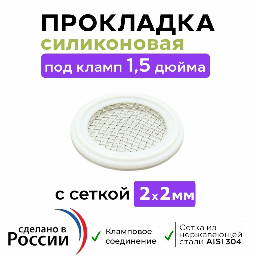 Силиконовая прокладка с сеткой (2 х 2 мм) под кламп 1,5 дюйма
