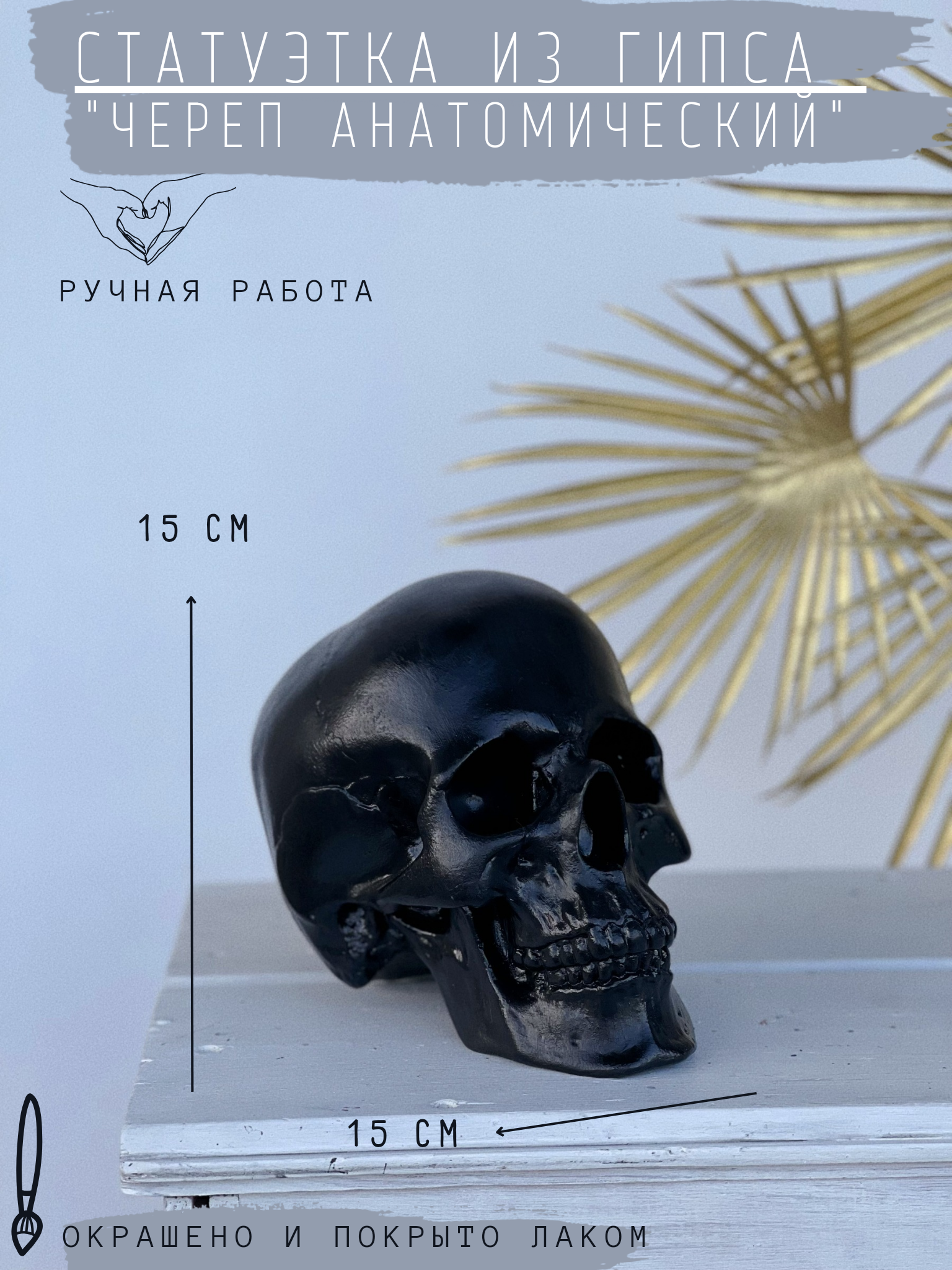 Статуэтка Череп анатомический из гипса в черном цвете, 15х15х20 см
