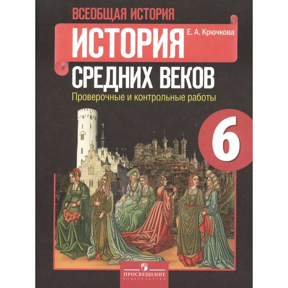 Всеобщая история. 6 класс. История Средних веков. Проверочные и контрольные работы - фото №3