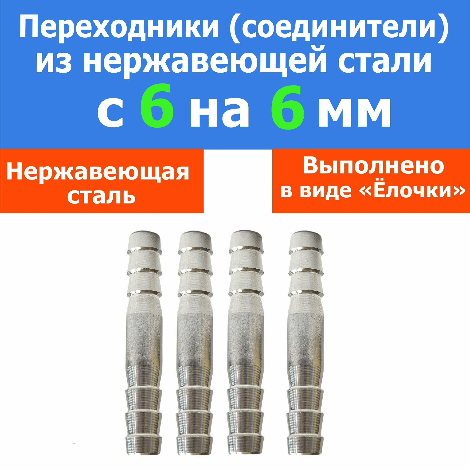 фото Переходник (Соединитель) нержавеющий с 6 мм на 6 мм (4 штуки)
