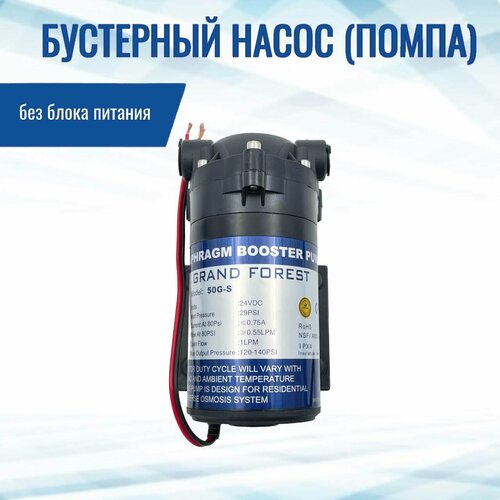 Бустерный насос (помпа) NatureWater 50G-S (без блока питания) для обратного осмоса, совместим со всеми системами Гейзер, Барьер, Аквафор и т. д. бустерный насос aquapro pmap 6689