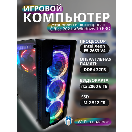 Игровой Компьютер Intel 2683 V4 с видеокартой RTX 2060 на 6 Гб оперативная память DDR4 32ГБ