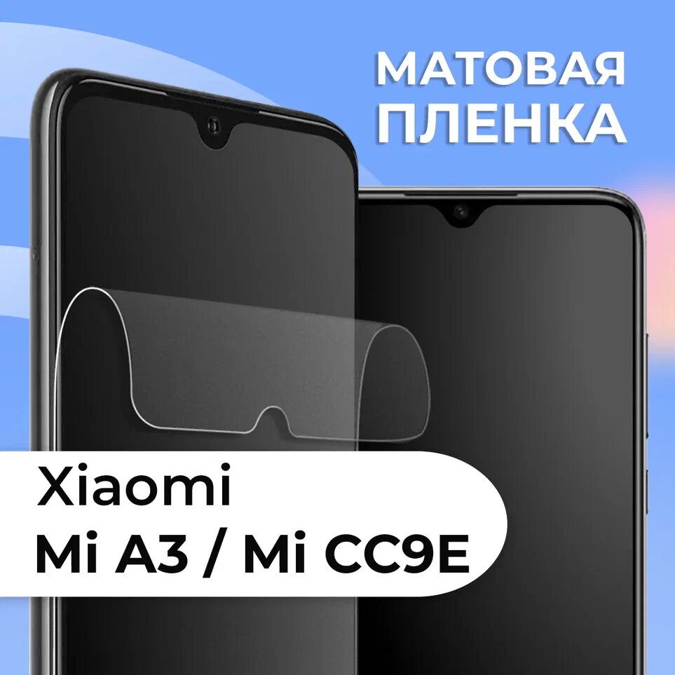 Матовая защитная пленка для смартфона Xiaomi Mi A3 и Mi CC9E / Противоударная гидрогелевая пленка с матовым покрытием на телефон Сяоми Ми А3 и Ми СС9Е