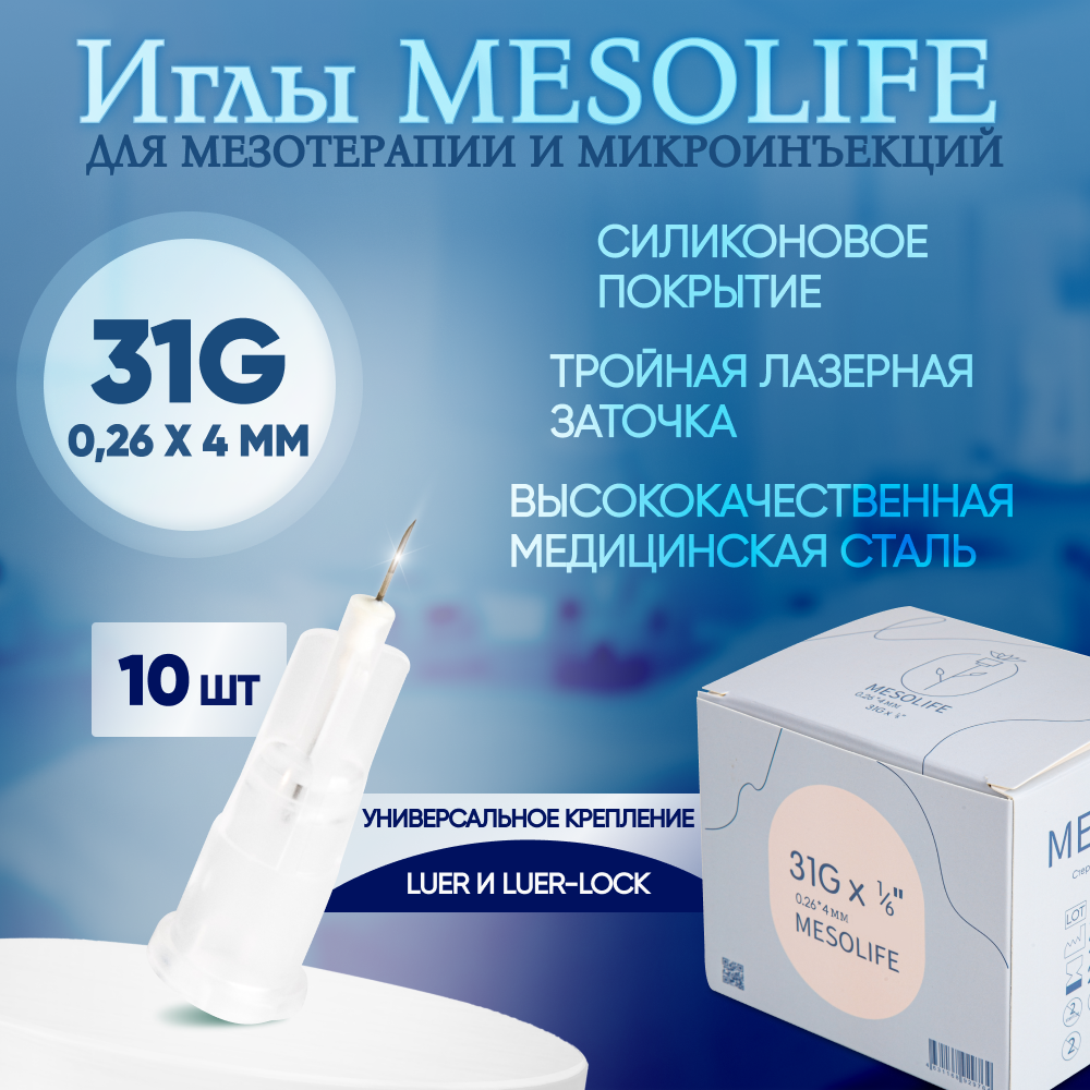 Иглы для мезотерапии 31G 0,26 х 4 мм, 10 шт, Mesolife