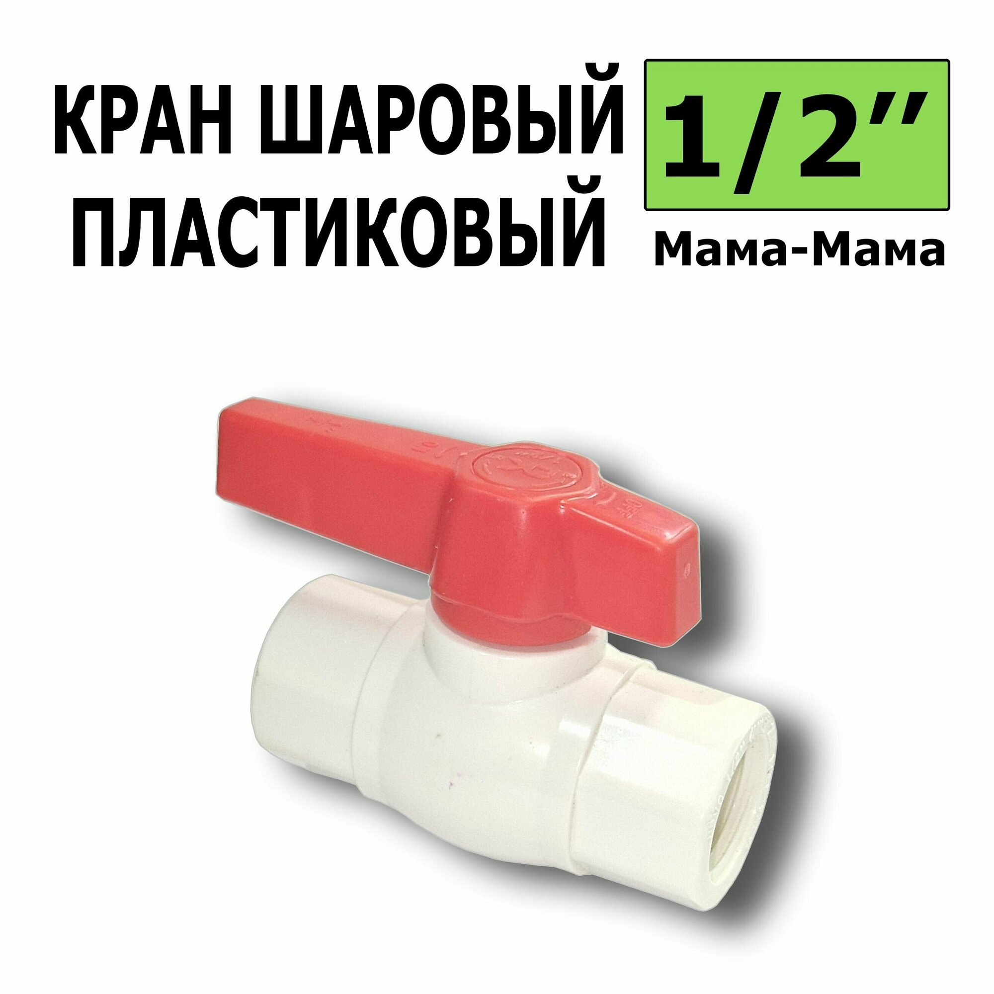 фото Кран шаровый пластиковый (Резьба 1/2 мама - мама)