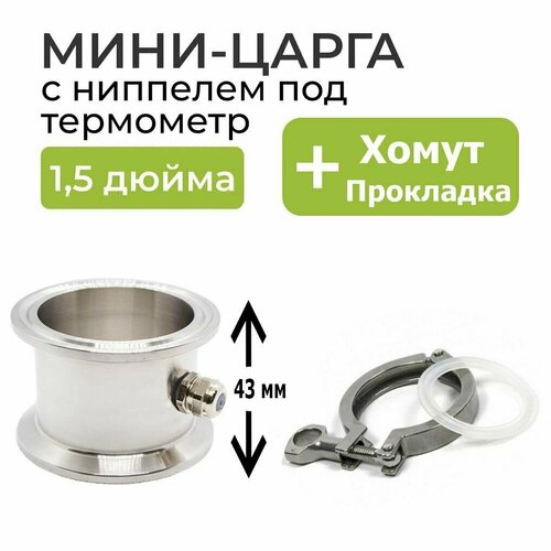 Мини-царга (Высота 43 мм) под кламп 1, 5 дюйма (38мм) с выходом под термометр ( + термометр, хомут и прокладка)
