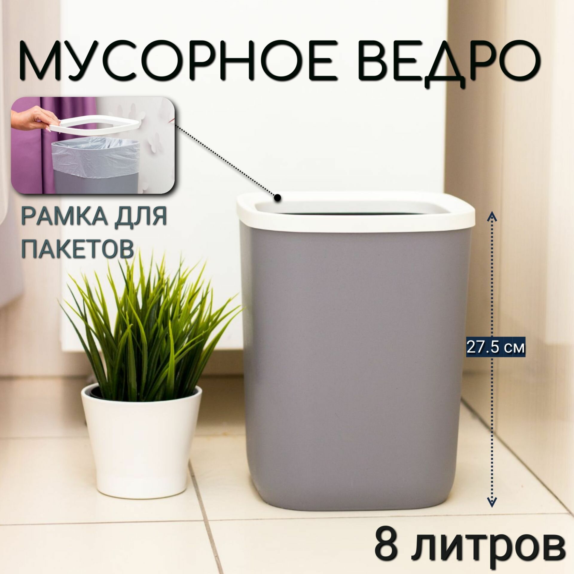 Мусорное ведро для кухни туалета офиса с рамкой для мусорных мешков 8 литров.