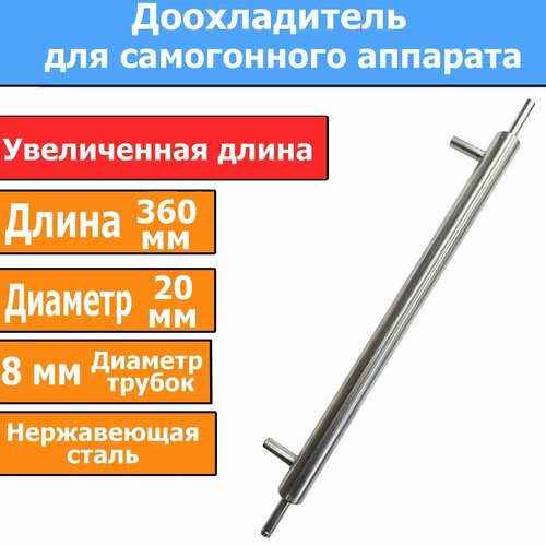 Доохладитель для самогонного аппарата (Трубки 8 мм) (С увеличенной длиной) доохладитель 35 см