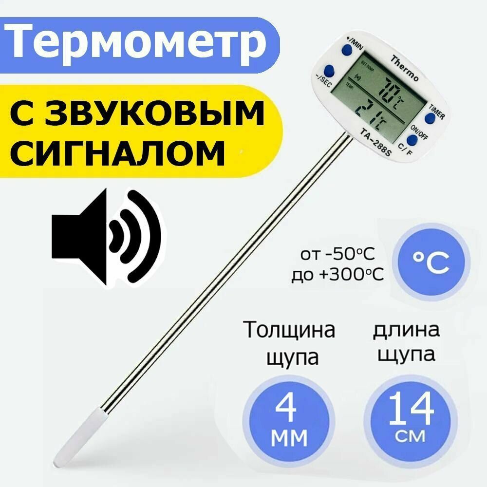 Автоматический термометр с звуковым оповещением ТА-288S, 14 см (длинный)