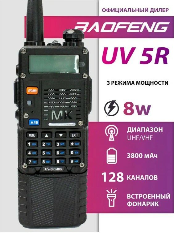 Рация Baofeng UV-5R МК5 8W АКБ 3800 мАч + Шнурок и клипса, лицевая панель Mirkit