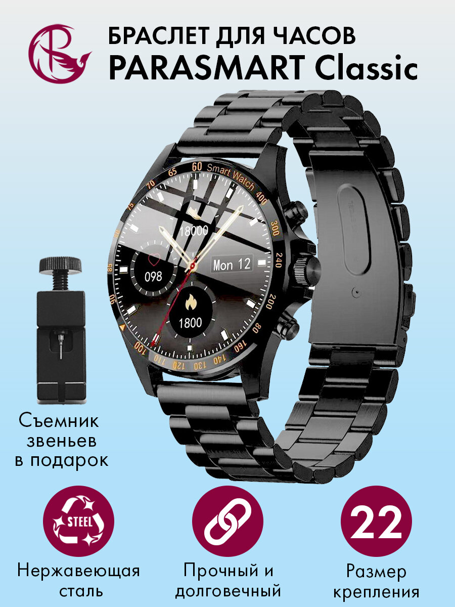 Ремешок для часов 22 мм браслет мужской и женский металлический для любых моделей со стандартным креплением PARASMART Classic, черный