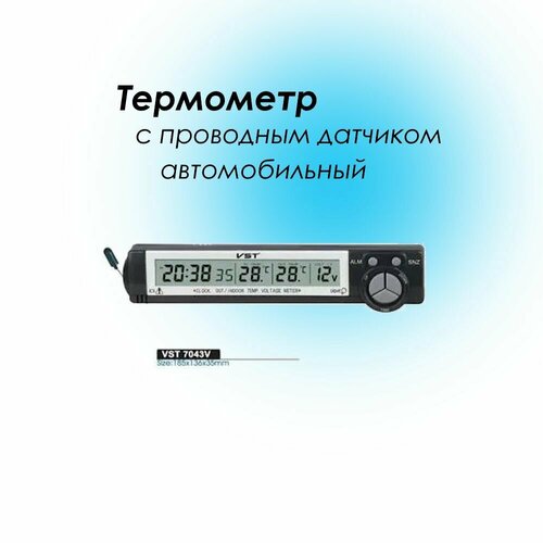 Термометр VST7043V с проводным датчиком автомобильный 115000₽