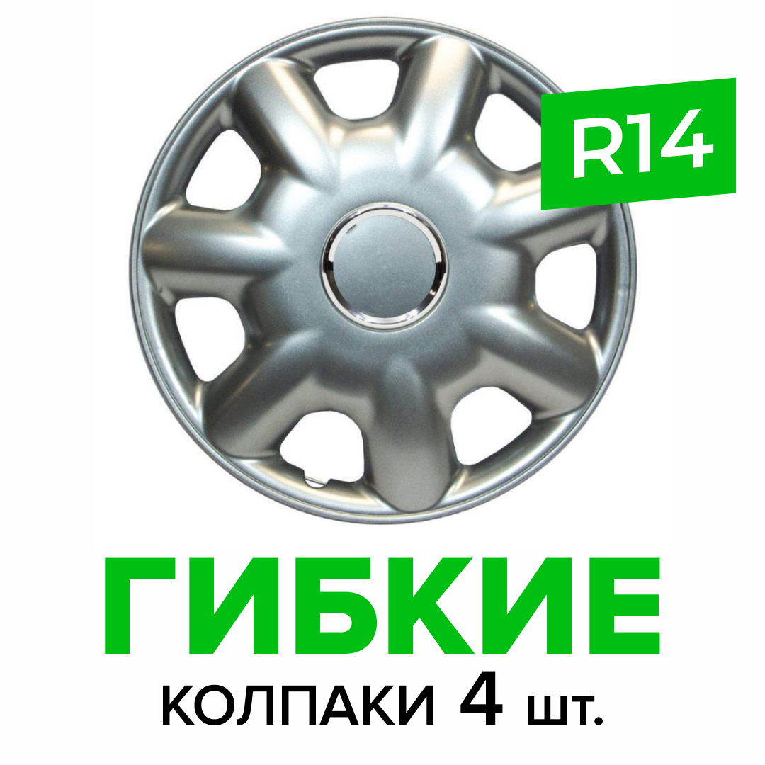 Гибкие колпаки на колёса R14 SKS 218, (SJS) автомобильные штампованные диски - 4 шт.