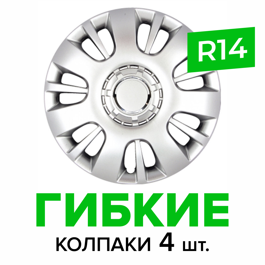 Гибкие колпаки на колёса R14 SKS 222, (SJS) автомобильные штампованные диски - 4 шт.