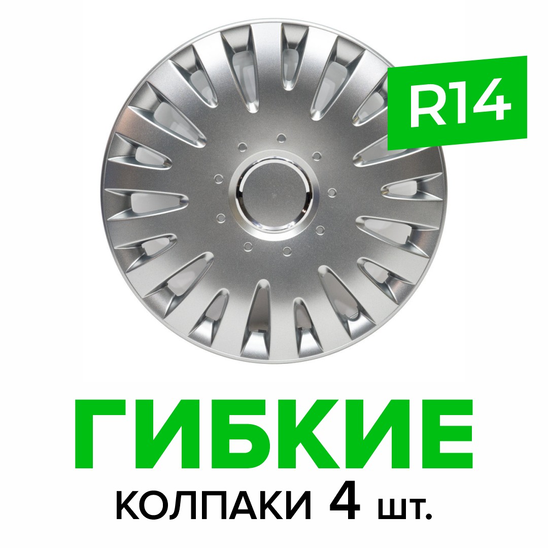 Гибкие колпаки на колёса R14 SKS 211, (SJS) автомобильные штампованные диски - 4 шт.