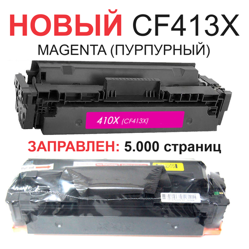 Картридж для HP Color LaserJet Pro M377dw MFP M452dn M452dw M452nw M477fdn M477fdw CF413X 410X Magenta пурпурный (5.000 страниц) экономичный - UNITON картридж uniton premium cf413x пурпурный совместимый с принтером hp