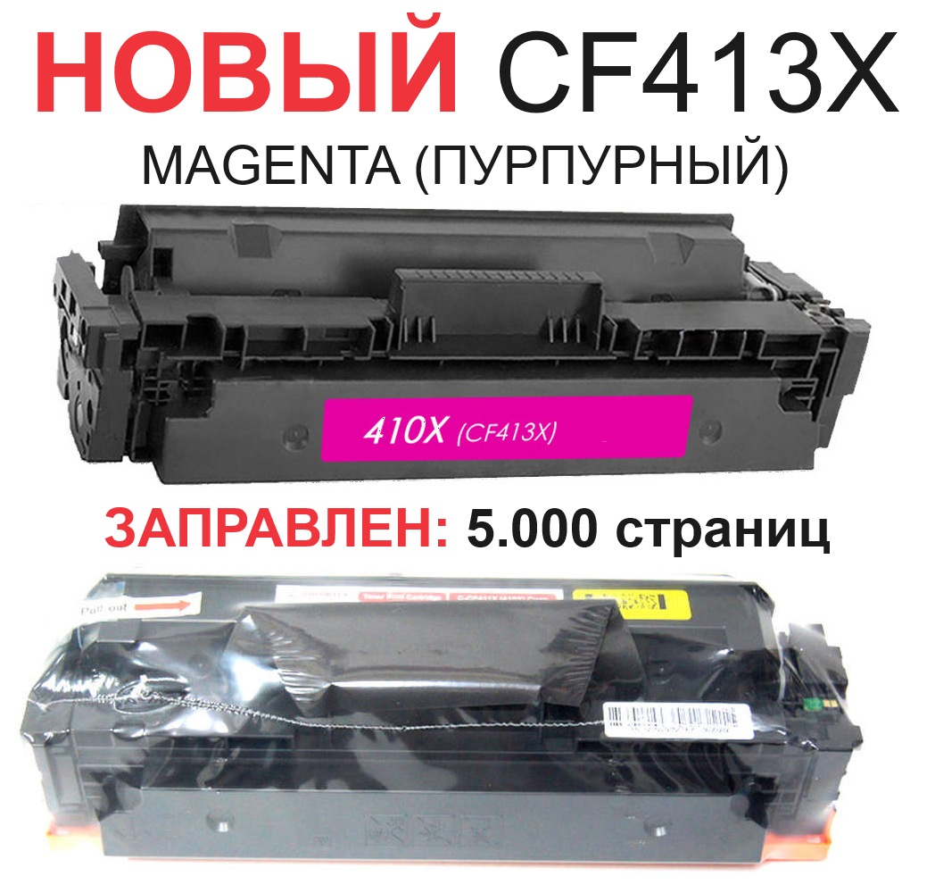 Картридж для HP Color LaserJet Pro M377dw MFP M452dn M452dw M452nw M477fdn M477fdw CF413X 410X Magenta пурпурный (5.000 страниц) экономичный - UNITON