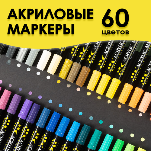 Двусторонние акриловые маркеры, набор 60 цветов на водной основе, для рисования, росписи, скетчинга, творчества на любых поверхностях, Cozy&Dozy