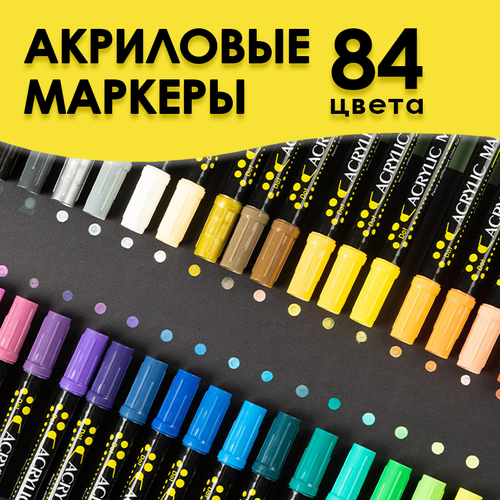Двусторонние акриловые маркеры, набор 84 цветов на водной основе, для рисования, росписи, скетчинга, творчества на любых поверхностях, Cozy&Dozy
