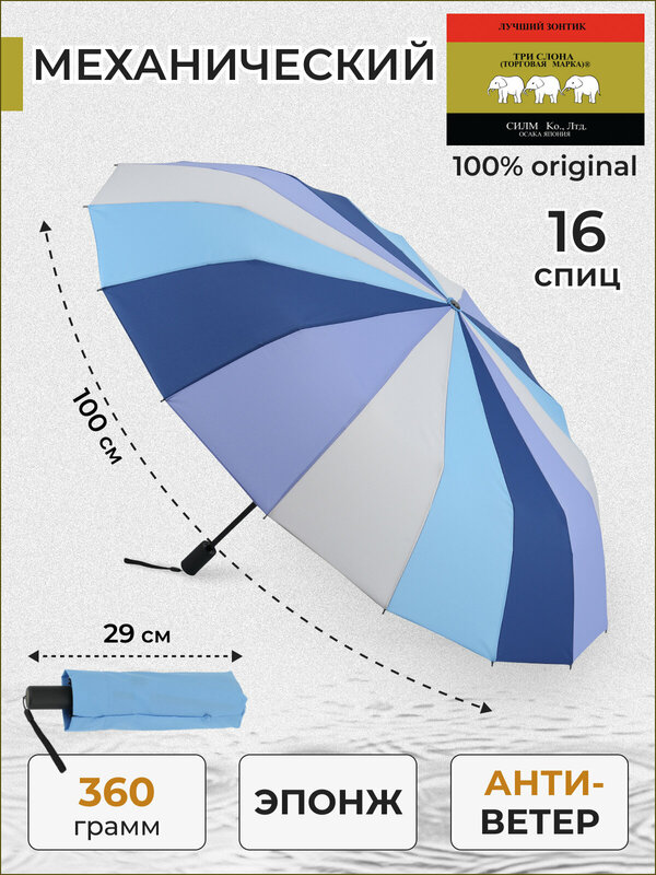 Зонт Три слона, механика, 3 сложения, купол 102 см., 16 спиц, система «антиветер», чехол в комплекте, для женщин