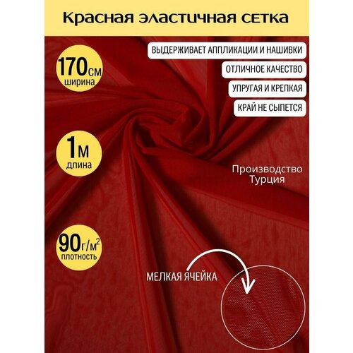 Красная эластичная сетка 90 гр/м2