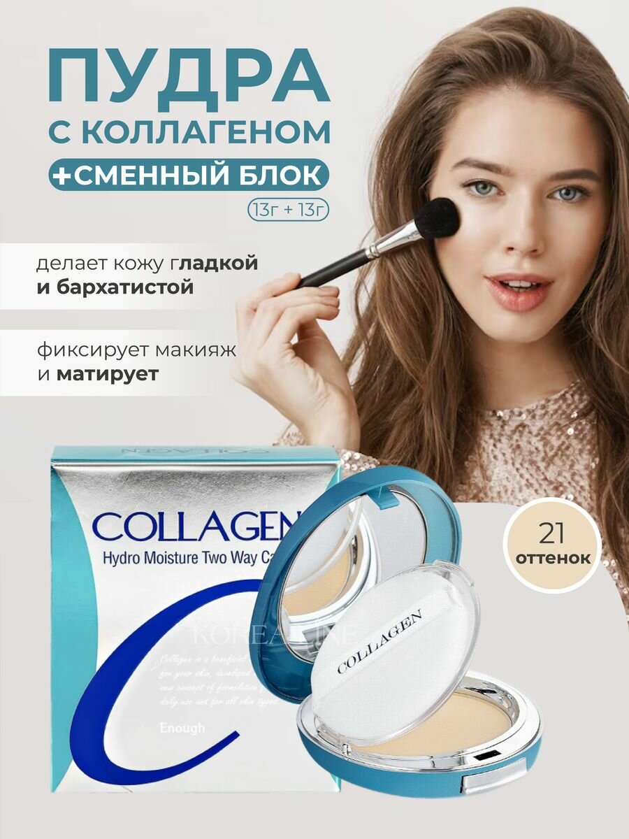 Original Пудра для лица ENOUGH COLLAGEN TWOWAY CAKE, с коллагеном, тон 21