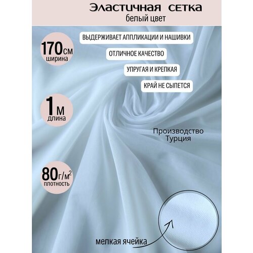 Белая эластичная сетка 80 гр/м2