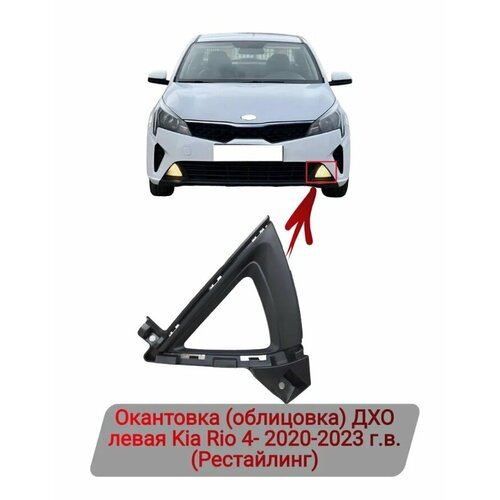 Окантовка (облицовка) ДХО левая Kia Rio 4 2020-2022 г. в.