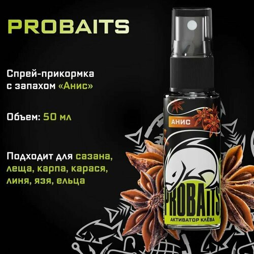 Активатор клёва PROBAITS, 50 мл, Анис / Спрей-аттрактант, ароматизатор для рыбалки 20в1 по 50мл набор ароматизаторов для рыбалки концентрированные престиж аттрактант спрей мощный активатор клёва