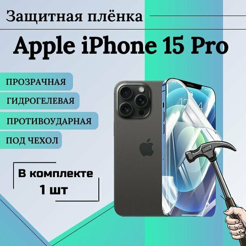 Гидрогелевая защитная пленка для Apple iPhone 15 Pro глянцевая под чехол 1 шт гидрогелевая защитная пленка для apple iphone 15 plus глянцевая на весь экран 2 шт