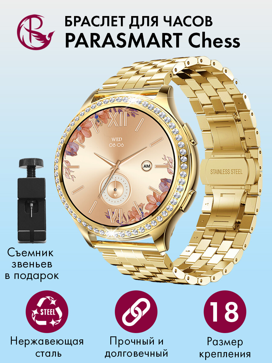 Ремешок для часов 18мм браслет мужской и женский металлический для любых моделей со стандартным креплением PARASMART Chess, желтое золото