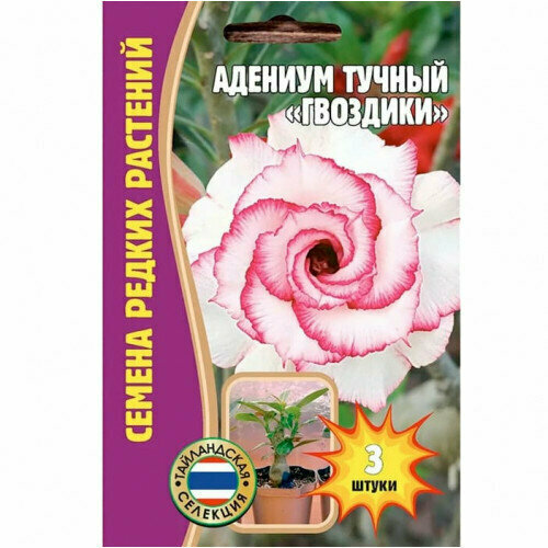 Семена Адениума тучного гвоздики (3 сем.) семена адениума тучного desert rose манатар 3 сем