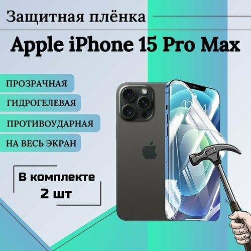 Гидрогелевая защитная пленка для Apple iPhone 15 Pro Max глянцевая на весь экран 2шт гидрогелевая защитная пленка для apple iphone 15 pro глянцевая на весь экран 2шт