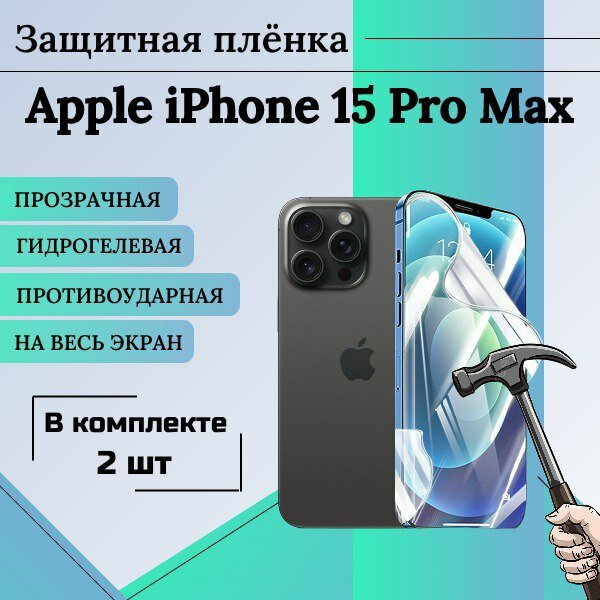 Гидрогелевая пленка для iPhone 15 Pro Max глянцевая на весь экран 2шт