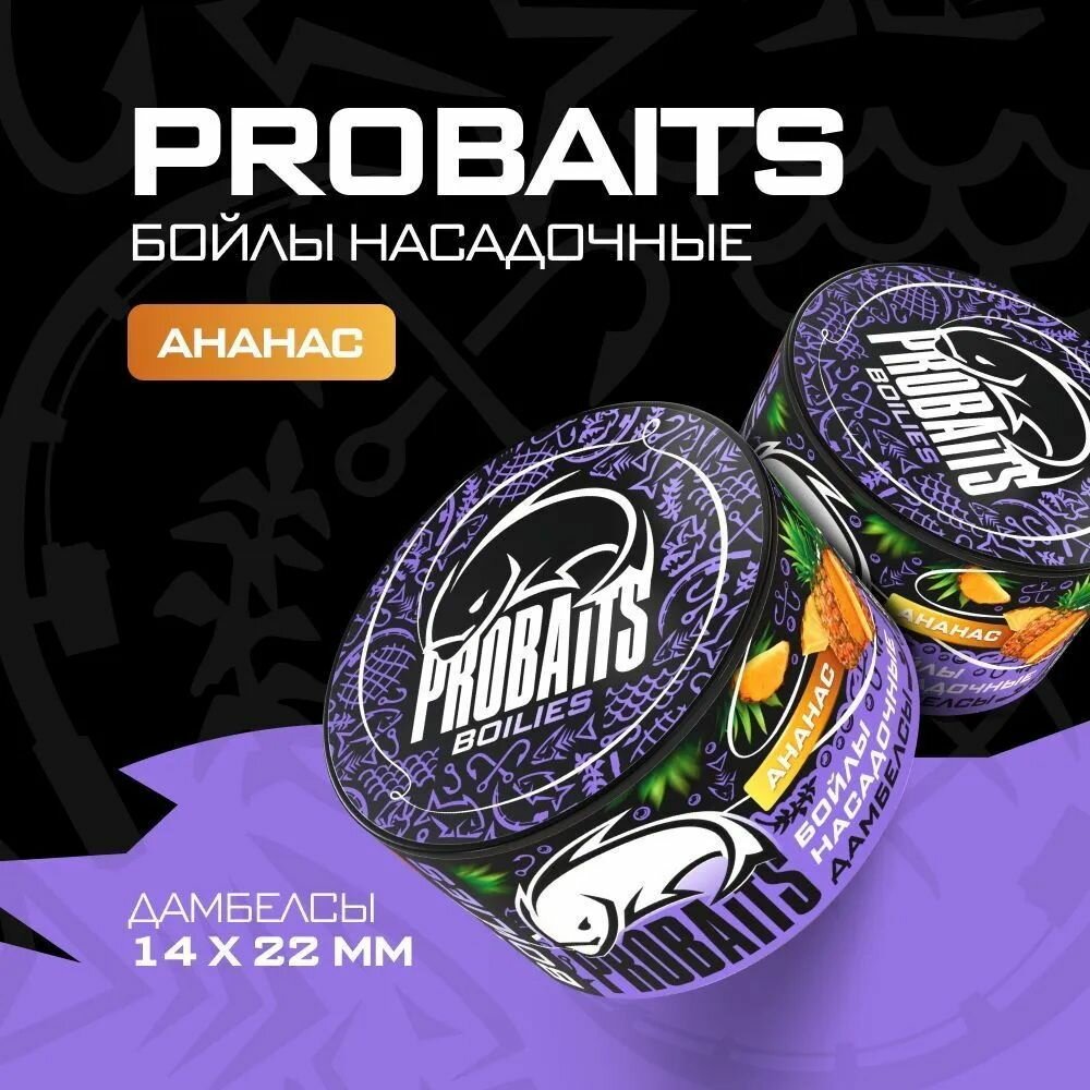 Насадочные бойлы PROBAITS, дамбелсы 14х22 мм, Ананас