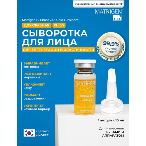 Matrigen BiPhase Двухфазная сыворотка для лица с золотом 24К для осветления и эластичности кожи / под мезороллер / дермапен / 1 шт х 10 мл, 0,2г matrigen biphase двухфазная сыворотка для лица с золотом 24к для осветления и эластичности кожи под мезороллер дермапен 1 шт х 10 мл 0 2г