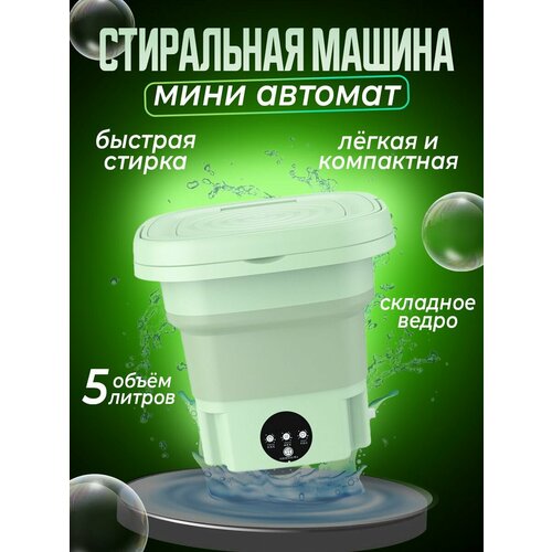 Стиральная складная машина Мини Автомат 149000₽