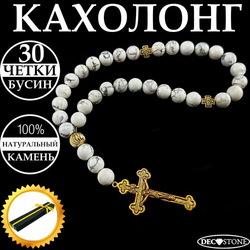 Четки из натурального камня кахолонг 30 бусин, четки в машину, на руку - DecoStone
