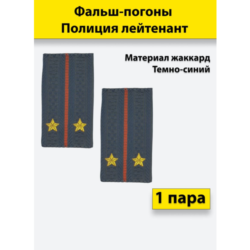 фальш погоны полиция жаккард пр 777 младший сержант пара Фальш погоны Полиция жаккард пр. №777 Лейтенант, пара