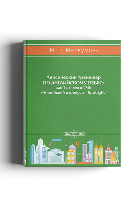 Английский язык. 7 класс. Лексический тренажер к УМК «Английский в фокусе – Spotlight» - фото №3
