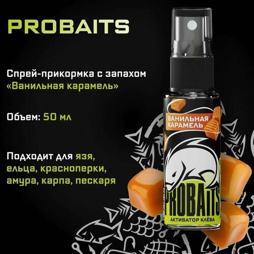 Активатор клёва PROBAITS, 50 мл, Ванильная карамель / Спрей-аттрактант, ароматизатор для рыбалки 20в1 по 50мл набор ароматизаторов для рыбалки концентрированные престиж аттрактант спрей мощный активатор клёва