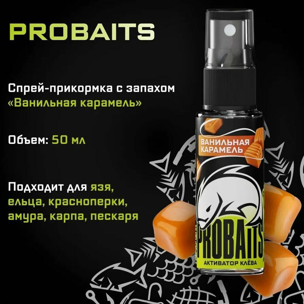 Активатор клёва PROBAITS 50 мл Ванильная карамель / Спрей-аттрактант ароматизатор для рыбалки