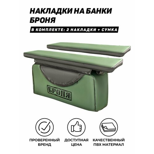 Мягкие накладки на сиденье (банку) с сумкой для лодки ПВХ 91х25 броня зеленый/черный