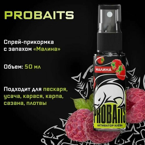 Активатор клёва PROBAITS, 50 мл, Малина / Спрей-аттрактант, ароматизатор для рыбалки 20в1 по 50мл набор ароматизаторов для рыбалки концентрированные престиж аттрактант спрей мощный активатор клёва