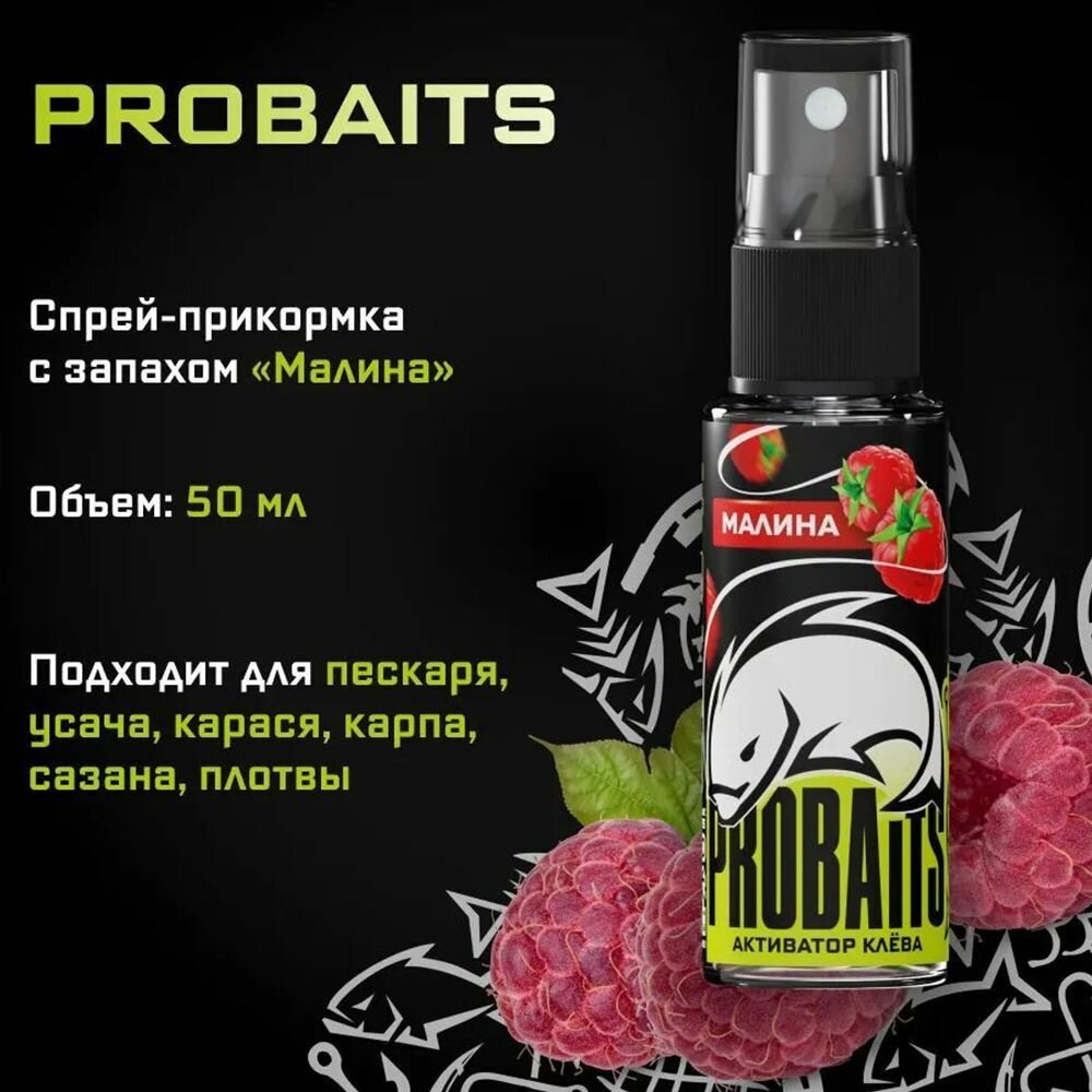 Активатор клёва PROBAITS 50 мл Малина / Спрей-аттрактант ароматизатор для рыбалки